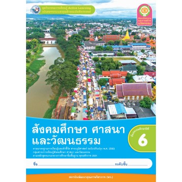 ชุดกิจกรรมการเรียนรู้ Active Learning สังคมศึกษา ศาสนา และวัฒนธรรม ชั้นประถมศึกษาปีที่ 6 (หลักสูตรฯ 2551 ฉบับปรับปรุง พ.ศ. 2560) ชุดกิจกรรมการเรียนรู้ Active Learning สังคมศึกษา ศาสนา และวัฒนธรรม ชั้นประถมศึกษาปีที่ 6 (หลักสูตรฯ 2551 ฉบับปรับปรุง พ.ศ. 2560)